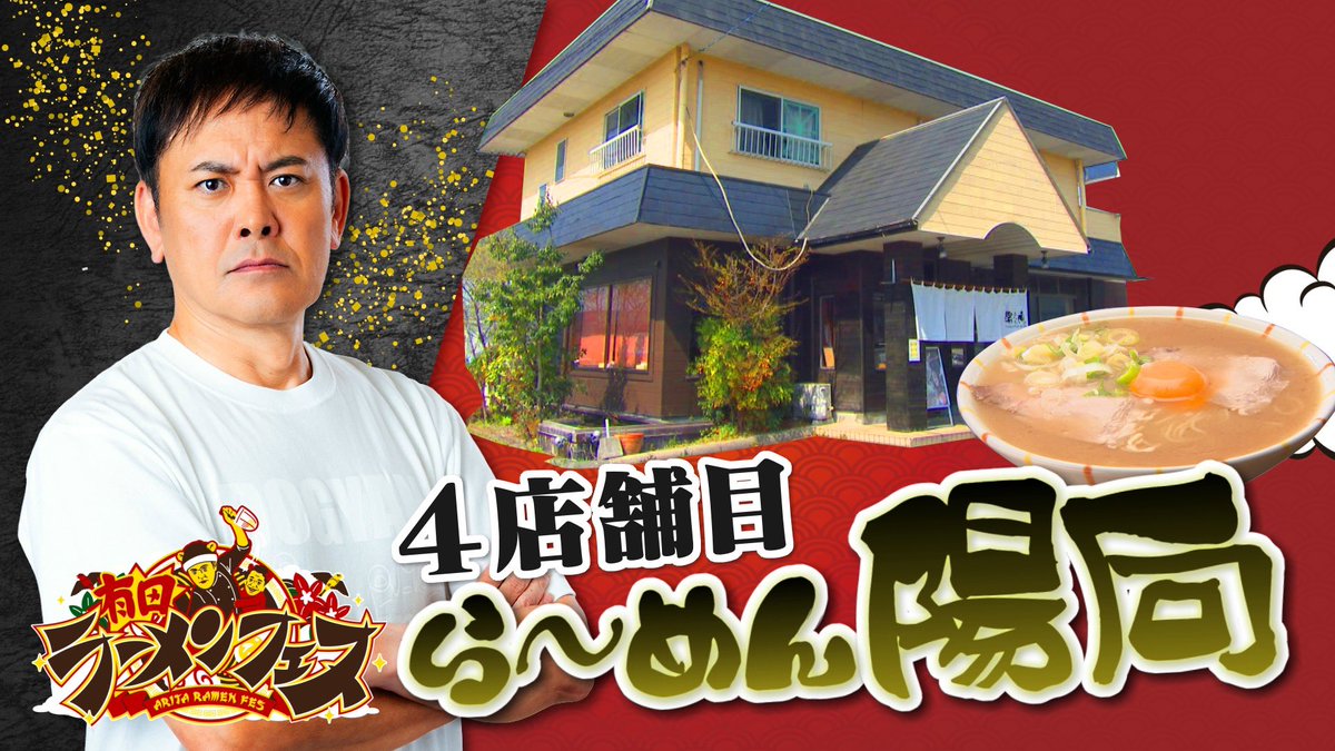 11月22(土)23(日)24(月休）
熊本市中心部　花畑広場で開催！
🍜🐻 #有田ラーメンフェス 🐻🍜

4つめのラーメン店は
なんと佐賀ラーメン😳✨
【 #ら〜めん陽向 】に決定🎊

有田さんもプライベートで通う
大好きなお店😁
豚骨といえども
熊本ラーメンとは一味違う🔥
会場でご賞味あれ！

#熊本どぎゃん