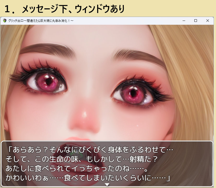 SANfireflat's tweet photo. 巨大娘に丸吞み消化フルツアーさせられるゲーム

巨大娘によっては、ウィンドウでお口が隠れてしまうんですけど、ウィンドウを上に持って行くと今度は目が隠れてしまう巨大娘が出てきます。
どう調整したものでしょうか。 https://t.co/lgp911NDWW