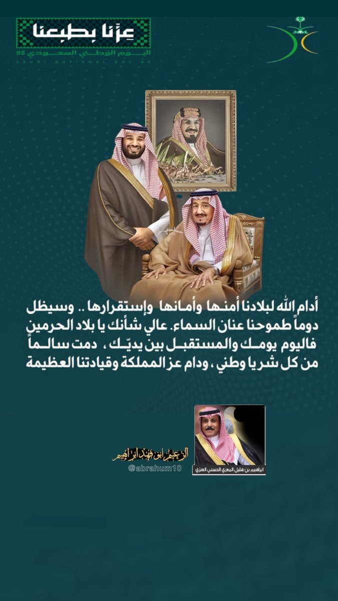 abrahum10's tweet photo. الوطن كيان لا تهزه الرياح . عزيمة لا تعرف الانكسار . وحبٌ يسكن القلوب إلى الأبد
كل عام ووطني يزدان مجداً ورفعة
حفظ الله المملكة وقيادتها وشعبها، ووفقهم لكل خير
كل عام والمملكة بخير وأمان واستقرار وازدهار 
#اليوم_الوطني_السعودي_95 
#اليوم_الوطني_عزنا_بطبعا 
#عزنا_بطبعنا_95 https://t.co/sE21HjSmN9