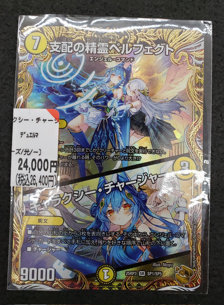 デュエマ【支配の精霊ペルフェクト/ギャラクシーチャージャー】SP1/SP5 支配の精霊ペルフェクト／ギャラクシー・チャージャー》（SP1
