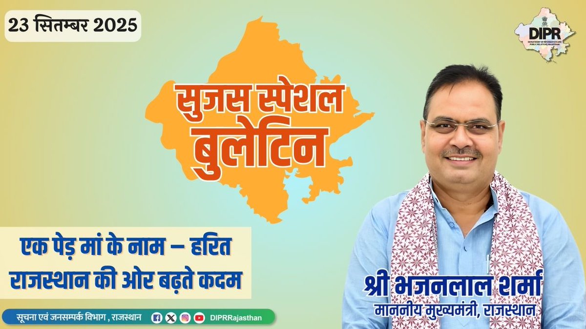 सुजस स्पेशल बुलेटिन
23 सितम्बर, 2025 

एक पेड़ मां के नाम – हरित राजस्थान की ओर बढ़ते कदम

youtu.be/p_dZbdw8Jic

<a href="/BhajanlalBjp/">Bhajanlal Sharma</a> <a href="/KumariDiya/">Diya Kumari</a> <a href="/DrPremBairwa/">Dr Prem Chand Bairwa</a>
<a href="/RajCMO/">CMO Rajasthan</a> <a href="/RajGovOfficial/">Government of Rajasthan</a>

#एक_पेड़_मां_के_नाम 
#DIPRRajasthan #Rajasthan #rajasthannews #आपणो_अग्रणी_राजस्थान