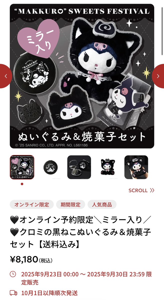 クロミ 黒ねこ ぬいぐるみ ポーチ ミラー 焼き菓子 セット クロミの黒ねこぬいぐるみ＆焼菓子セット☆限定ミラーつき クロミ 黒ねこ