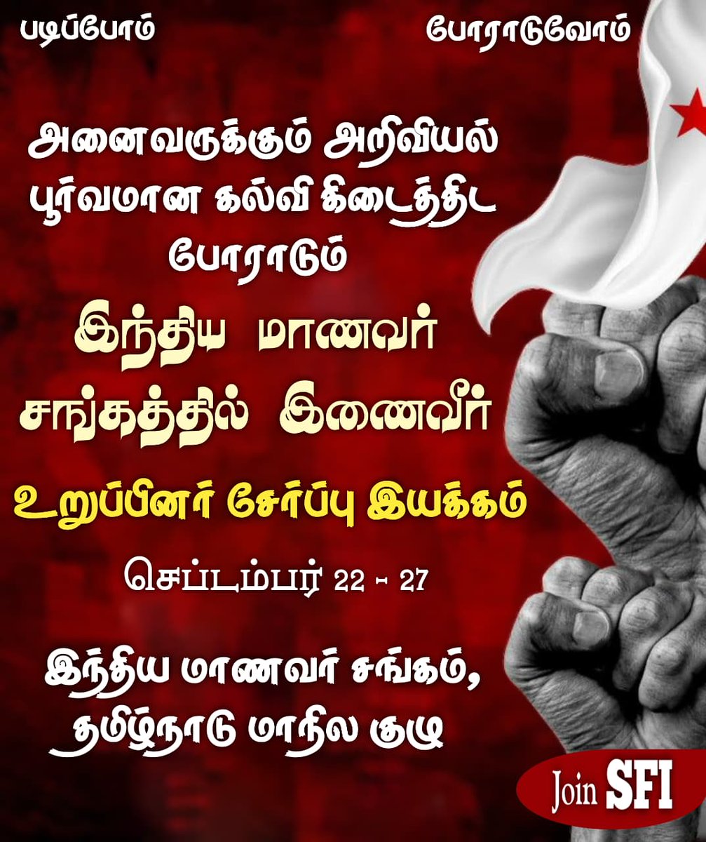 Comrade_Tamizh's tweet image. அனைவருக்கும் அறிவியல் பூர்வமான கல்வி கிடைத்திட போராடும் இந்திய மாணவர் சங்கத்தில் இணைவீர்

உறுப்பினர் சேர்ப்பு இயக்கம் 

செப் 22 - 27

#joinsfi #sfitn #studystruggle #banNep2020 #banNeet #banNta #saveEducation