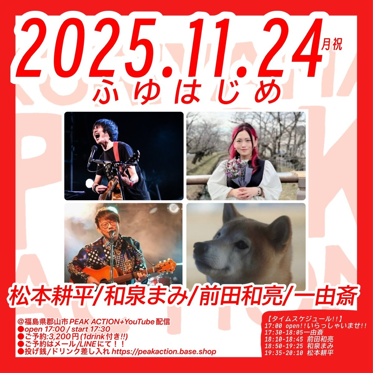 PEAKACTION2011's tweet image. 2025/11/24(月祝)
ふゆはじめ
-出演-
松本耕平
前田和亮
和泉まみ
一由斎

＠郡山PEAK ACTION (9/11再オープンから14年経ちました！)
　+YouTube配信※アーカイブ未定
●open 19:00 / start 19:30
●ご予約:2,600円 / 当日:3,100円(共に1drink付き!!)
 ※学生1,000円引き/小中学生無料