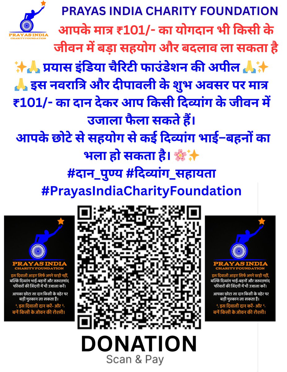 🙏 इस नवरात्रि और दीपावली के शुभ अवसर पर मात्र ₹101/- का दान देकर आप किसी दिव्यांग के जीवन में उजाला फैला सकते हैं।
आपके छोटे से सहयोग से कई दिव्यांग भाई–बहनों का भला हो सकता है। 🌸✨

#दान_पुण्य #दिव्यांग_सहायता #PrayasIndiaCharityFoundation