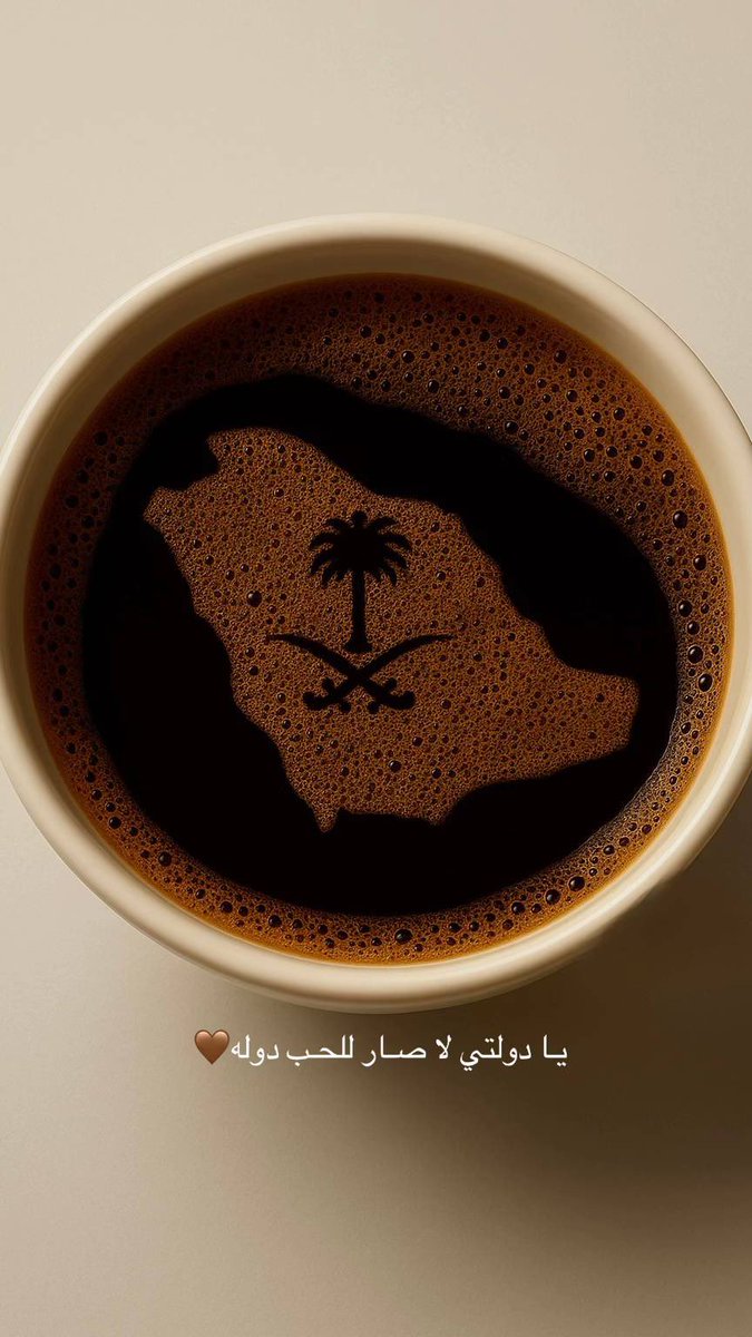 "أرجو من الله ألا نكون ممَّن احتاج لفقدان الوطن لمعرفة قدره."
اللهم اجعل هذا البلد آمنًا 🇸🇦
#اليوم_الوطني_السعودي_95