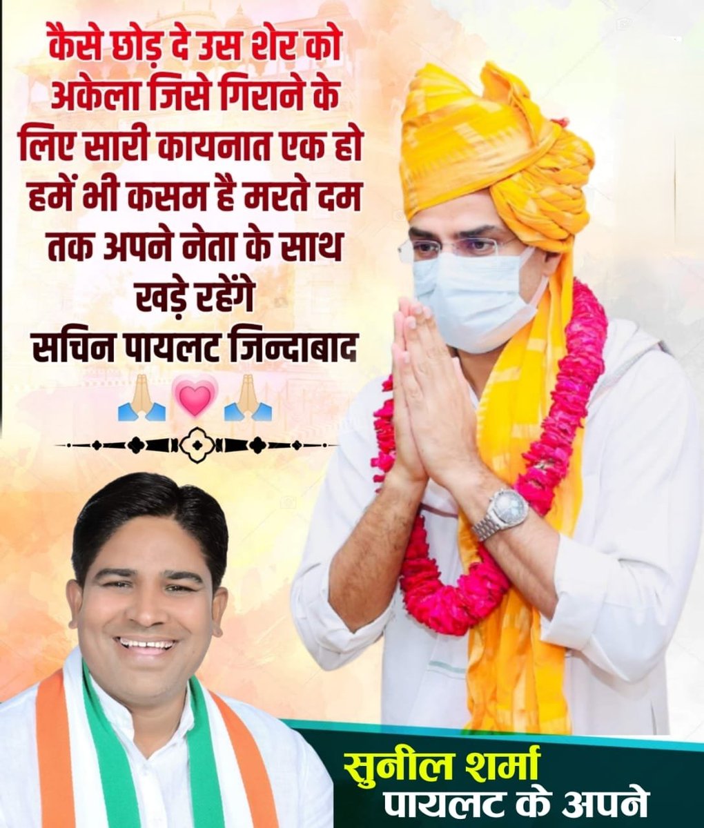 SunilSharmaInc_'s tweet image. अपने नेता के साथ मरते दम तक
#Sachin #Pilot