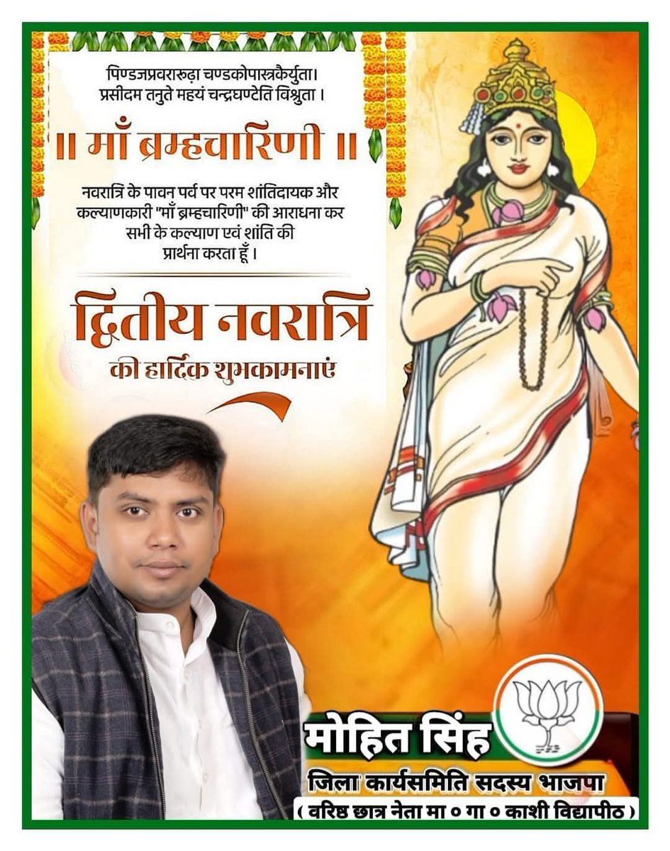 दधाना करपद्माभ्यामक्षमालाकमण्डलू।
देवी प्रसीदतु मयि ब्रह्मचारिण्यनुत्तमा।।

शारदीय नवरात्रि पर आदिशक्ति माँ भगवती के द्वितीय स्वरूप माँ ब्रह्मचारिणी सभी भक्तों को विश्वास और आत्मबल का आशीर्वाद प्रदान करें, यही प्रार्थना है।

जय माँ ब्रह्मचारिणी!