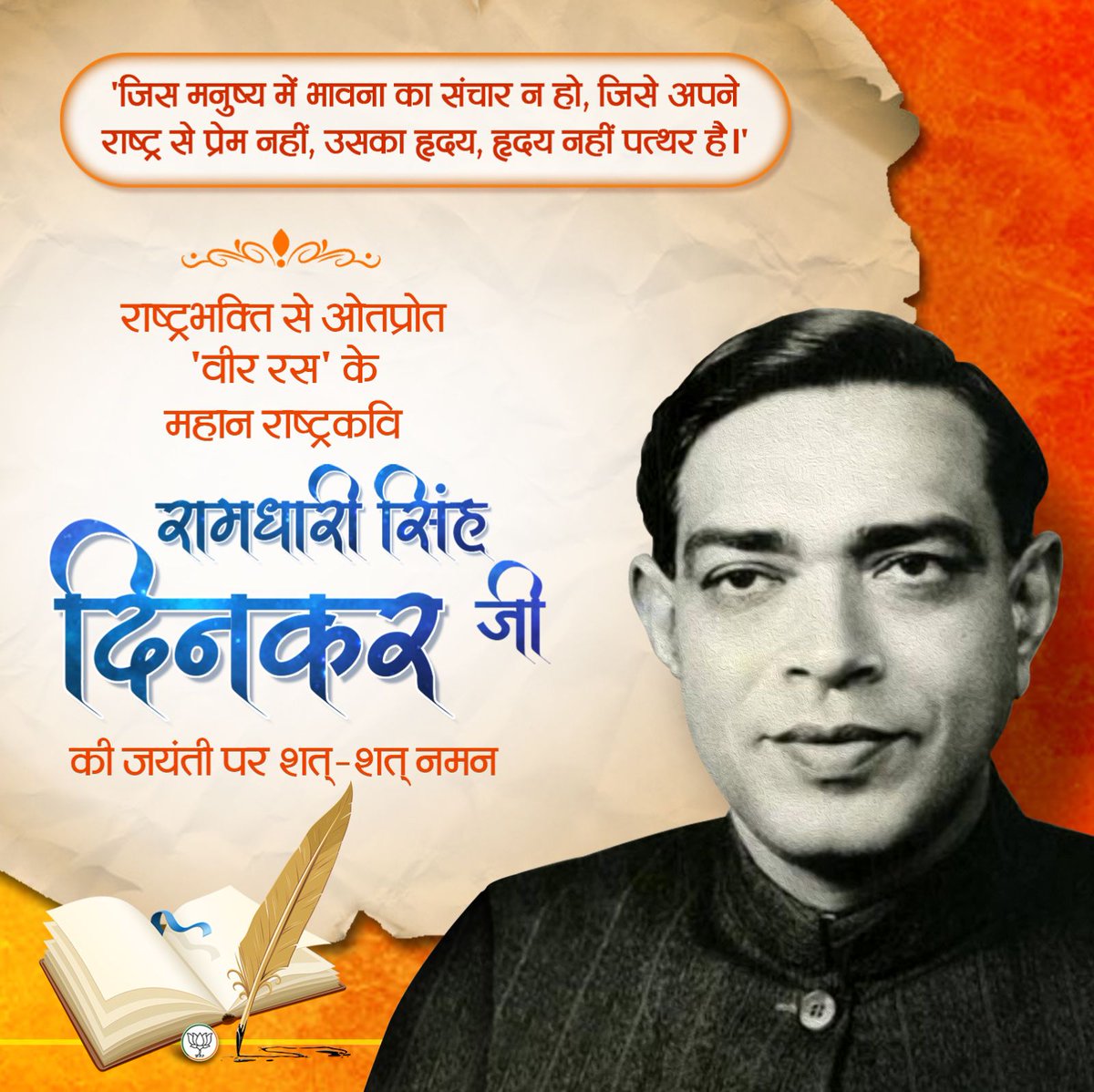 “जो चढ़ गये पुण्यवेदी पर
लिए बिना गर्दन का मोल
कलम, आज उनकी जय बोल।”

आधुनिक युग के श्रेष्ठ वीर रस के कवि, क्रांतिकारी व ओजस्वी कविताओं के रचनाकार, राष्ट्रकवि #रामधारी_सिंह_दिनकर जी की जयंती पर उन्हें कोटि-कोटि नमन।

#RamdhariSinghDinkar