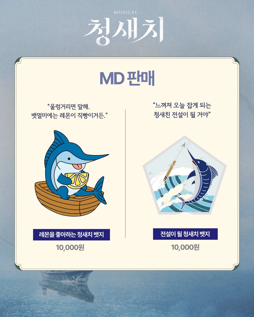 NEP 인디뮤지컬 시리즈 2 [#청새치]

🌊 MD 판매 안내

✔️ 레몬을 좋아하는 청새치 뱃지 : 10,000원
✔️ 전설이 될 청새치 뱃지 : 10,000원

금일부터 MD부스에서 구매 가능합니다✨

_
2025.09.02 - 11.02
서울숲씨어터 1관