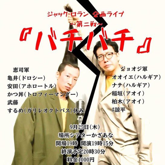 IWASInoNINNDO's tweet image. ジャック・ロランさんの
企画ライブ「バチバチ」2
出演させて頂きます。
映画とか２が大抵一番面白いので必ず面白いと思います！！お願いします！！