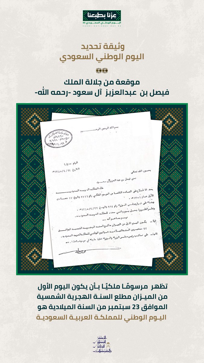 مرسوم ملكي من جلالة الملك فيصل بن عبدالعزيز -رحمه الله- حدد مطلع السنة الهجرية الشمسية، الموافق الثالث والعشرين من سبتمبر، يومًا للوطن، تلتقي فيه الذاكرة مع الفخر.

#عزنا_بطبعنا
#اليوم_الوطني_السعودي95
