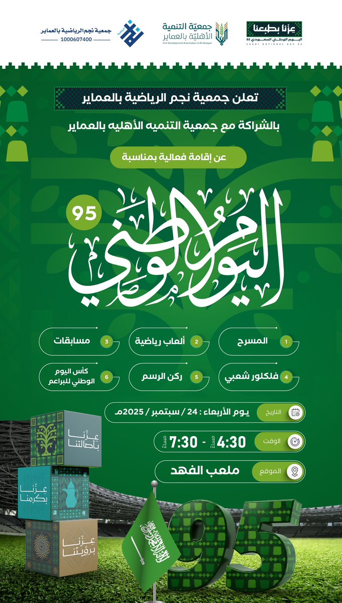في #اليوم_الوطني_95
تدعوكم جمعية نجم الرياضية لفعالية مميزة تجمع الرياضة والفرح ✨
أنشطة ممتعة .. أجواء وطنية .. واحتفال يليق بعز الوطن 🏅⚽
#نجم_العماير #وزارة_الرياضة #اليوم_الوطني_السعودي95
