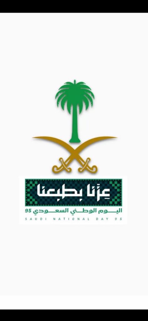 #اليوم_الوطني_عزنا_بطبعنا