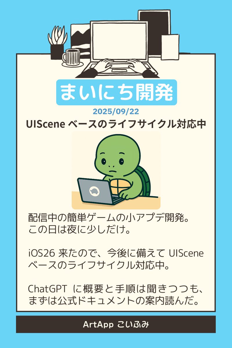koi_okasira's tweet image. 9/22の【まいにち開発】👩‍💻

🎮配信中ミニゲームの小アプデ開発
🌛最近、平日は時間とれないので少しだけ

📱近い将来のアプリ全体の仕組みの変更「UISceneベースのライフサイクル」への移行の対応中

📙ChatGPTに概要と手順は聞きつつも、公式ドキュメントの案内読んでる

#SpriteKit　#個人開発