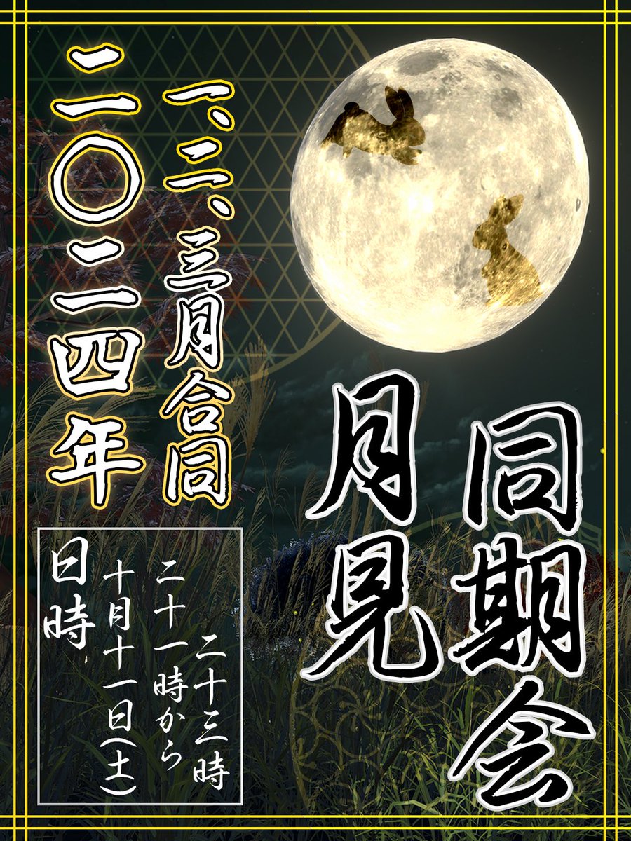 202401_vrc's tweet image. 続けて告知‼️
第18回同期会は3つの月合同✨

2024年1,2,3月合同同期会！
お月見しながら飲み会しましょ♪
久々の月を超えた交流だよっ！
是非参加してくださいね！！

日時 10/11(土) 21:00~
 #2024年1月VRC同期会