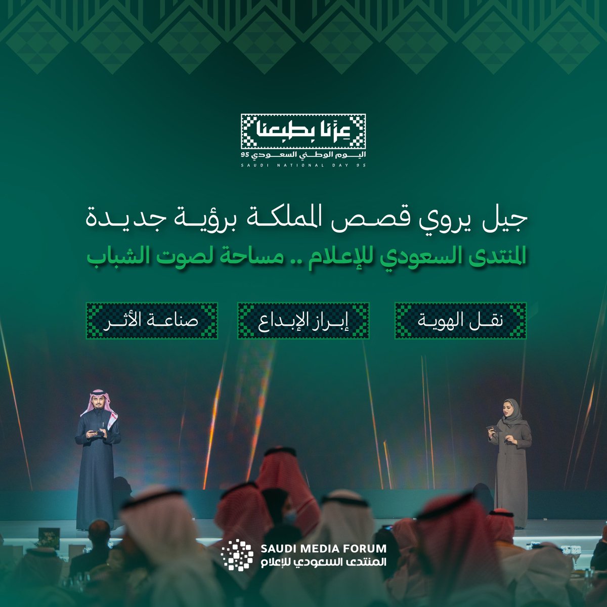 جيل يروي قصص المملكة برؤية جديدة..🇸🇦
في #المنتدى_السعودي_للإعلام نصنع مساحة لصوت الشباب، لنقل الهوية، إبراز الإبداع، وصناعة أثر يمتد

#اليوم_الوطني_عزنا_بطبعنا