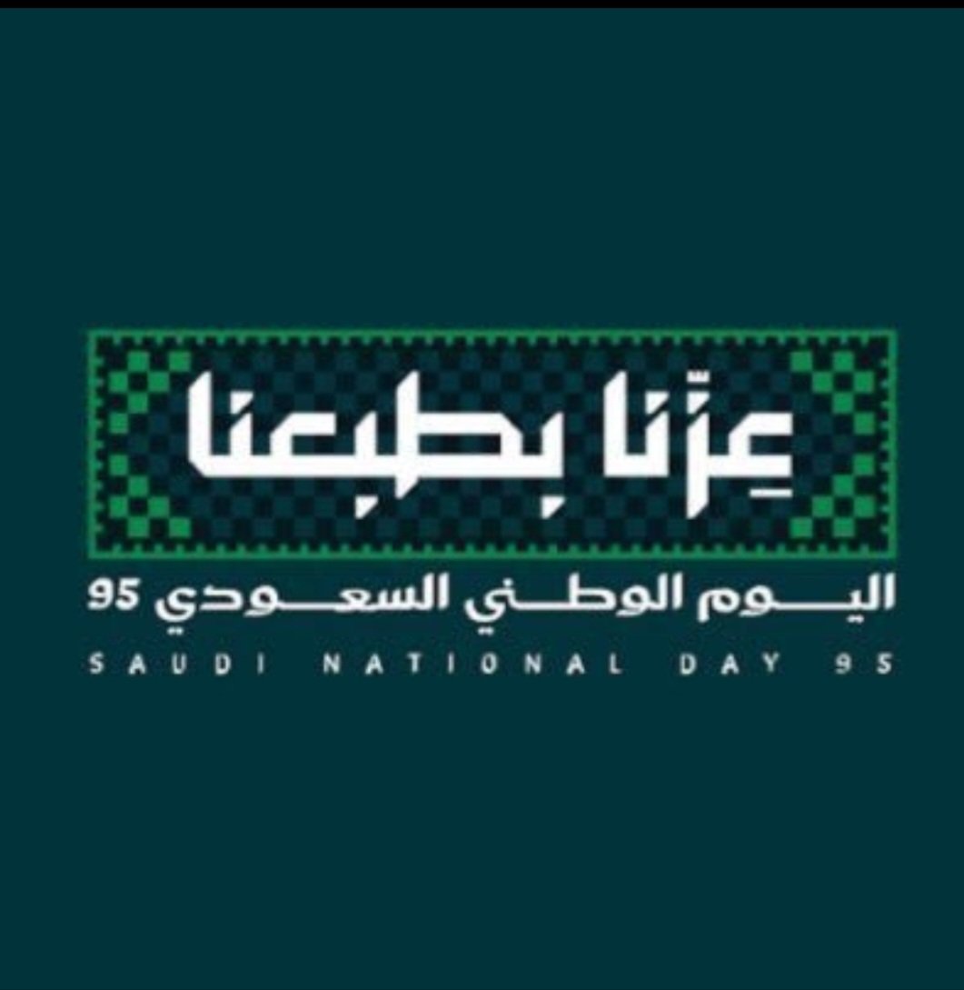 يابلادي واصلي ... دام عزك ياوطن وعيدك ال ٩٥ ينعاد عليك ٩٥ عام أخرى بعز وشموخ