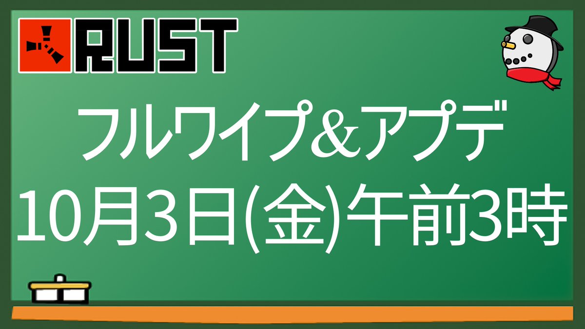 tutorial_tokuo's tweet image. 【#Rust 次回フルワイプ&アプデ日時】
次のRust公式鯖一斉フルワイプは、日本時間10月3日(金)午前3時です。
あわせて定期アップデートがあります!
海軍アップデートは11月に延期になりました。
Rustメンバーに教えてあげましょう👍