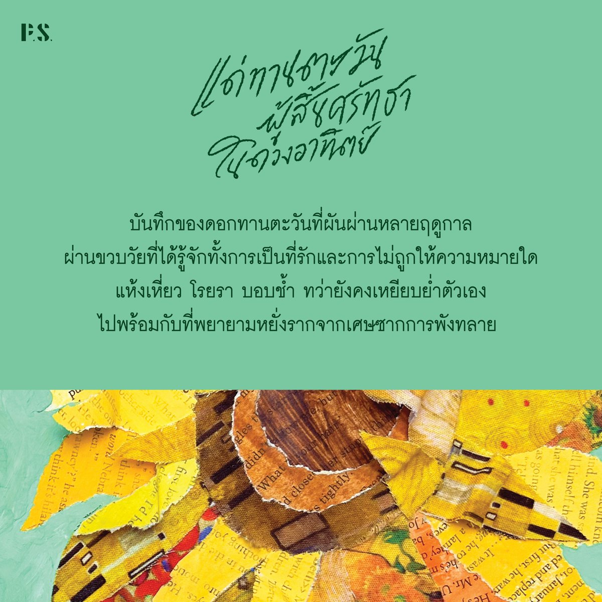 🌻แด่ทานตะวันผู้สิ้นศรัทธาในดวงอาทิตย์
แสงตะวัน เขียน
.
บันทึกของดอกทานตะวันต้นน้อย เล่าเรื่องราวของการถูกทำให้ตายและใช้มือเปล่าประกอบขึ้นมาใหม่ ผ่านขวบวัยที่ได้รู้จักทั้งการเป็นที่รักและการไม่ถูกให้ความหมายใด คอยให้แสงมาถึงตามโมงยามที่พอดี