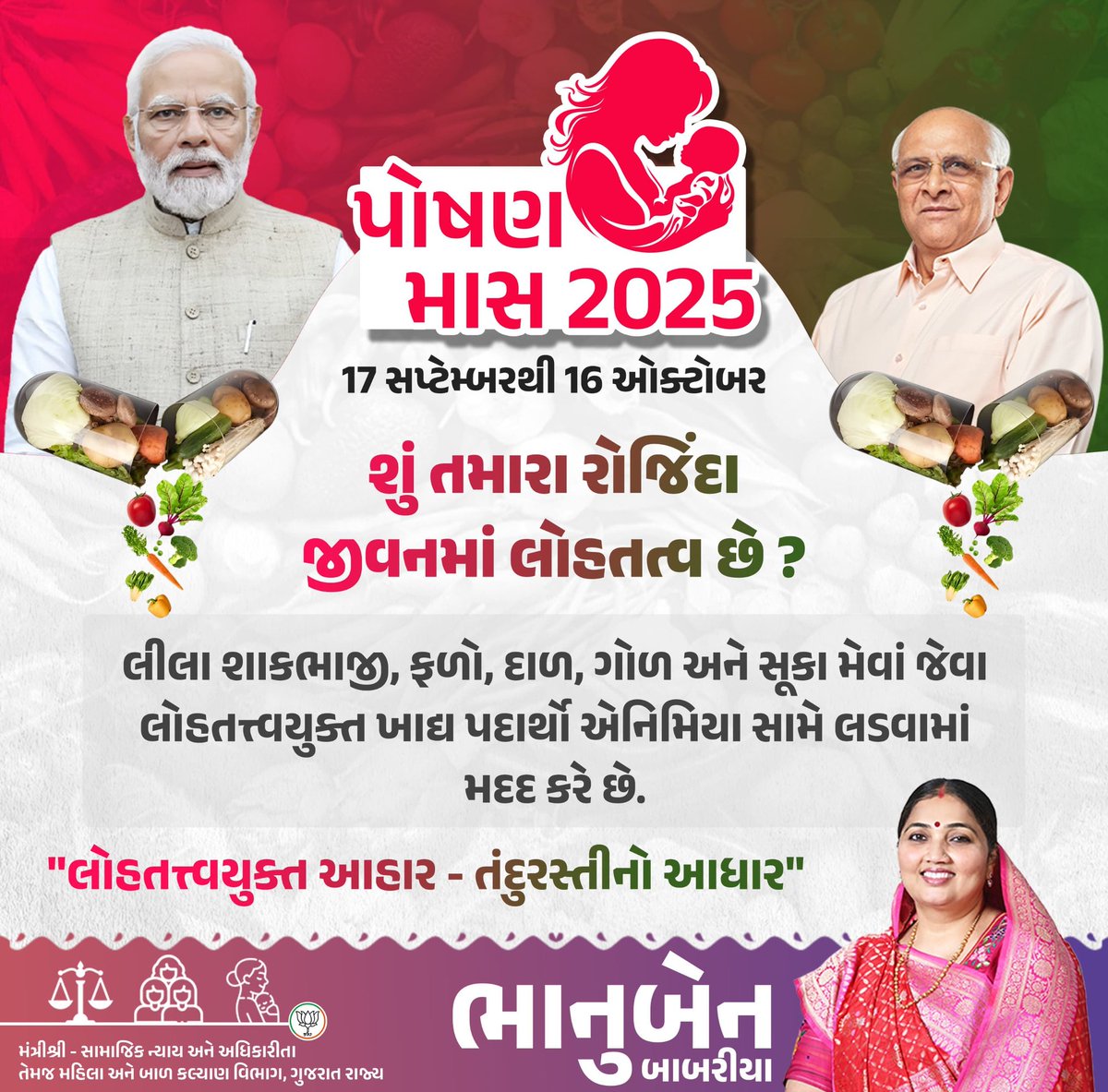 "લોહતત્ત્વયુક્ત આહાર,
તંદુરસ્તીનો છે આધાર"

#PoshanAbhiyaan
#PoshanMaah2025
