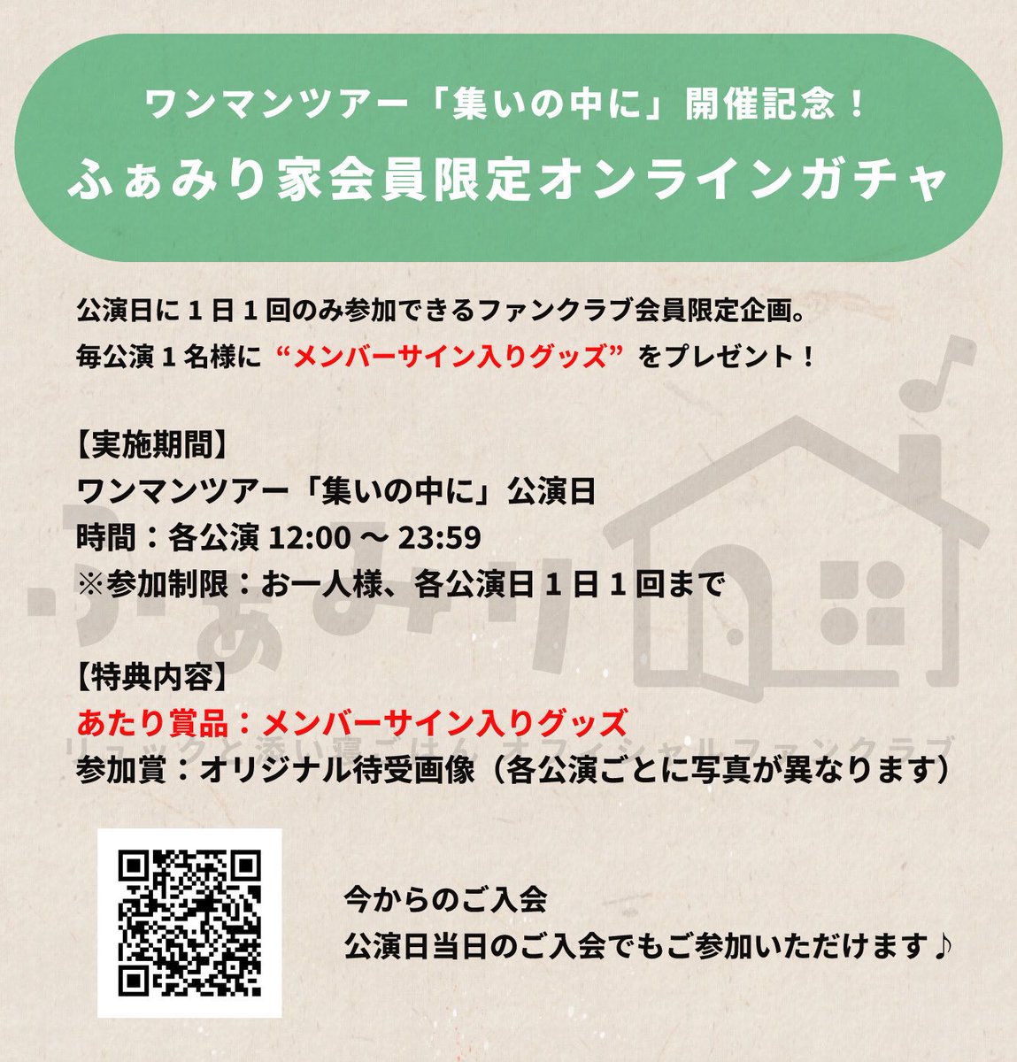 〜ふぁみり家会員限定オンラインガチャ〜

本日ワンマンツアー「集いの中に」公演日！
ふぁみり家会員様限定メンバーサイン入りグッズが当たるオンラインガチャを開催中！

参加するだけでスペシャル壁紙も📸

会員ページ→「特別」より参加しよう🐏
sleeping-rices.com