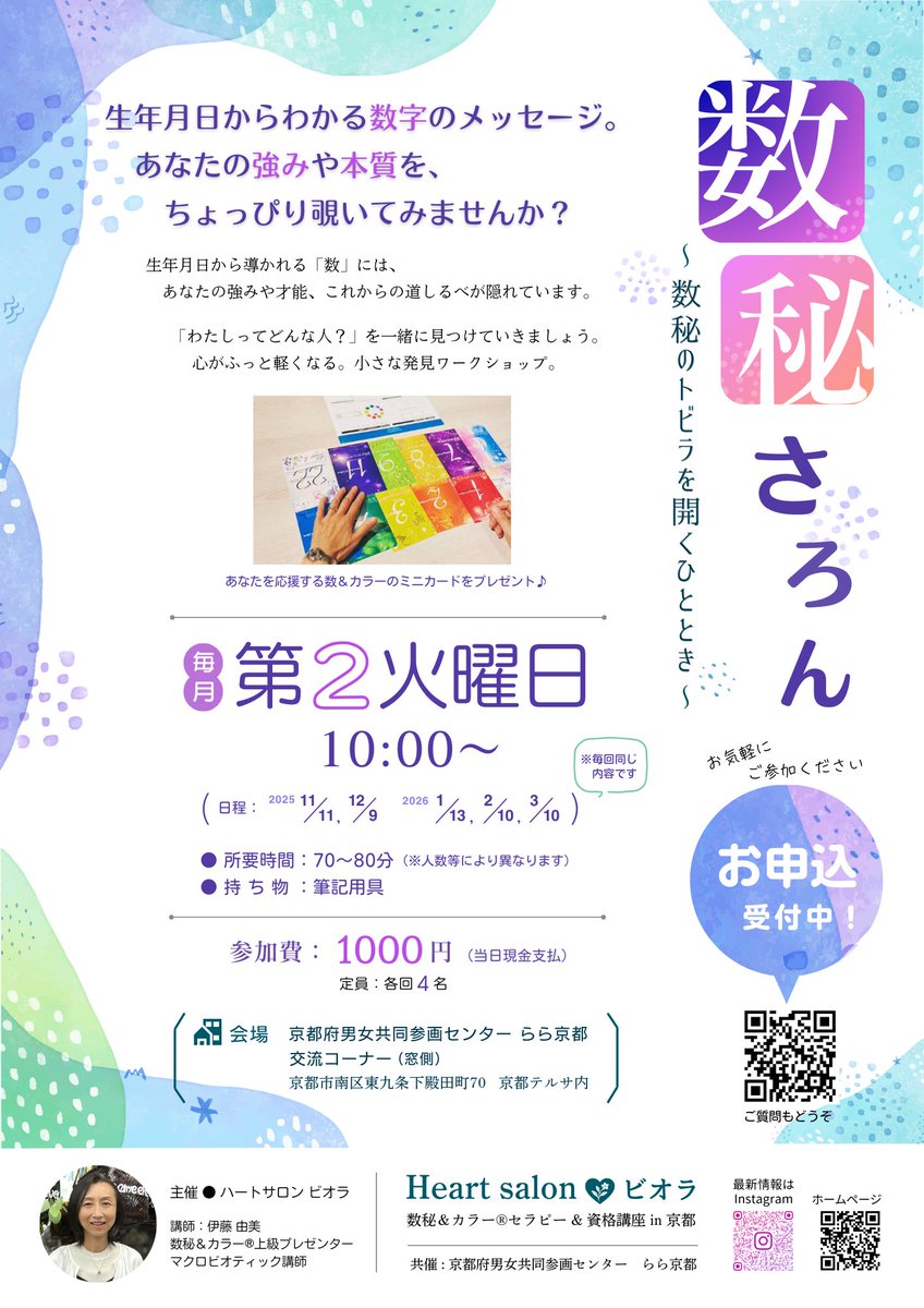 🔮 生年月日から「あなたの強み・才能・道しるべ」をちょっぴり覗いてみませんか？
「わたしってどんな人？」にそっと答える数秘＆カラー®。小さな気づきで心がふっと軽くなります🍀
お申し込み⇩
forms.gle/UcucLizWh9edV7…

#ワークショップ#数秘