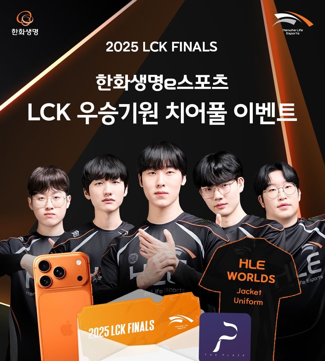 HLEofficial's tweet photo. “우리가 함께 응원하면, 우승은 현실이 된다!”🧡
2025 LCK Finals, HLE 우승기원 치어풀 이벤트가 라이프플러스 트라이브 앱에서 진행 중입니다! 나만의 응원 치어풀을 남기고, 오렌지 아이폰(17 Pro)·2025 HLE 월즈 자켓/유니폼·스페셜 굿즈의 주인공이 되어보세요!🎁

👉 이벤트 참여 링크 https://t.co/cyEXuNbwdc