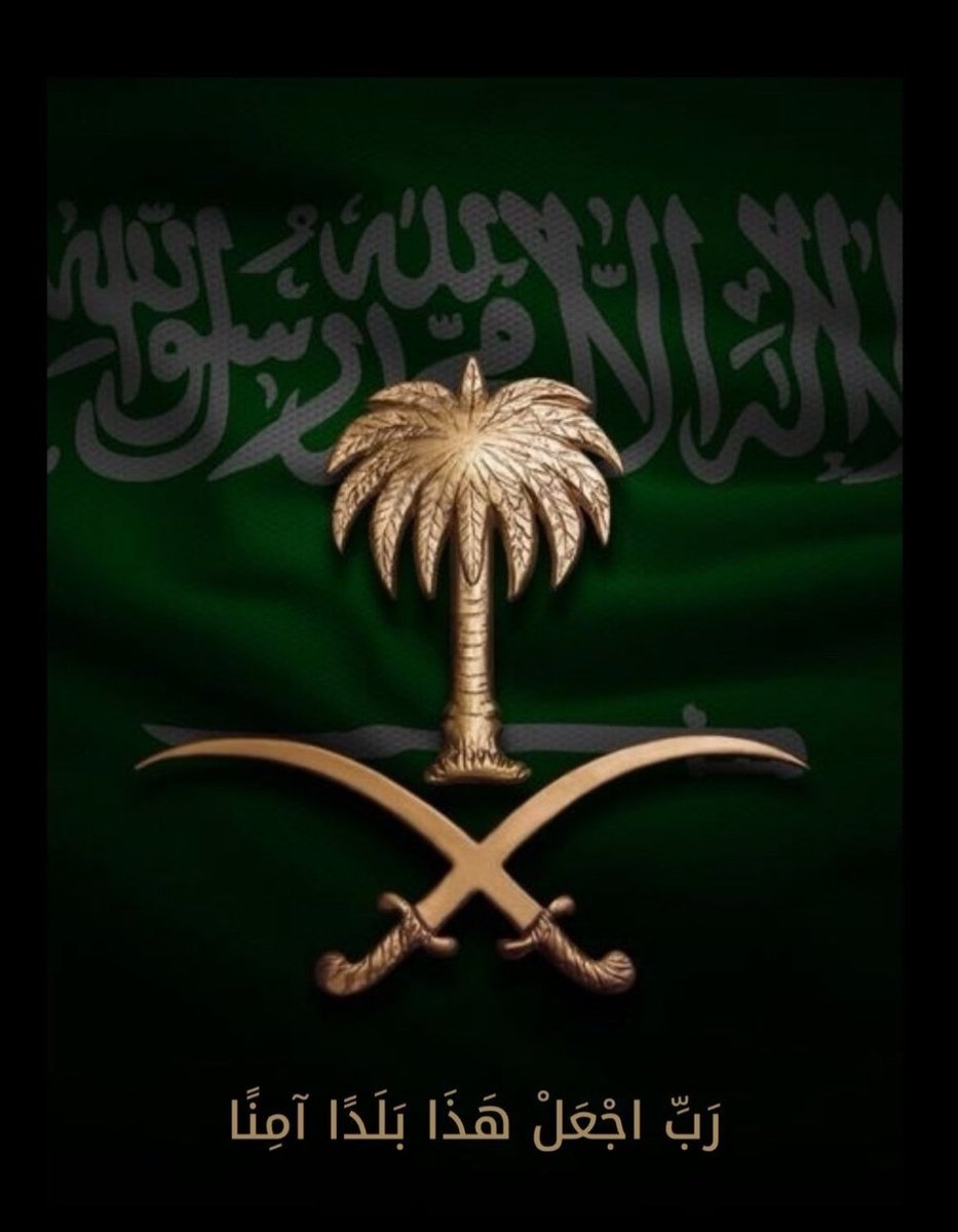 وطني الغالي… في يومك الوطني نجدد العهد بالولاء والانتماء، ونمضي بإخلاصٍ وتقدير، ونفاخر بالمملكة العظمى بين الأمم، سائلين الله أن يديم عزها وأمنها وأمانها ما حيينا… فعزنا بطبعنا ومنك نستمد المجد والفخر 💚🇸🇦