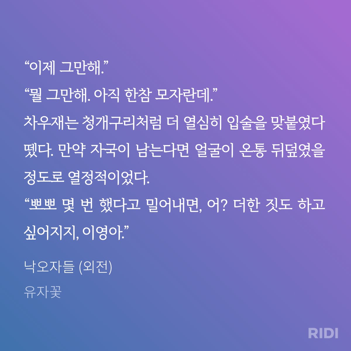 <낙오자들> 외전 리디에 출간되었습니다🖤

여전히 서로에게 유난인 두 사람의 달달한 후일담이에요ㅎㅎ 많은 관심 부탁드려요🥰

👉 ridibooks.com/books/777167680