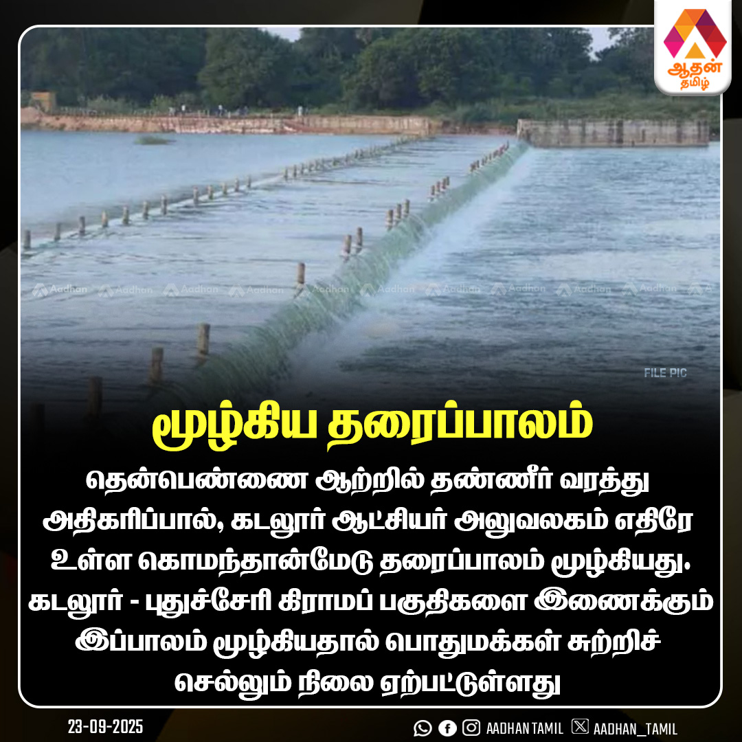 Aadhan_Tamil's tweet image. #NewsUpdate மூழ்கிய தரைப்பாலம்
#Thenpennai #WaterFlow #Cuddalore