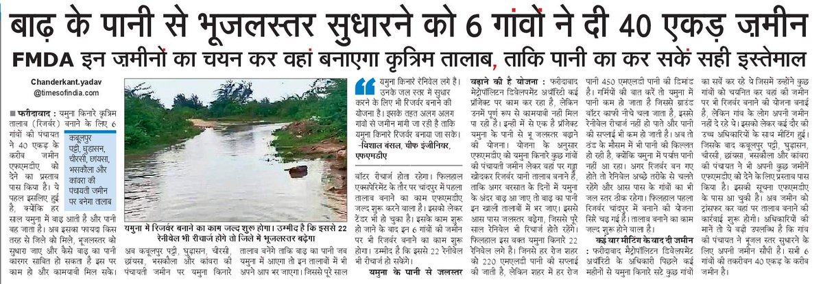 बाढ़ का पानी बढ़ाएगा भूजल स्तर #NBT <a href="/cmohry/">CMO Haryana</a> <a href="/DC_Faridabad/">DC Faridabad</a> <a href="/Veeren_Verma/">Veerendra Verma</a> #Faridabad