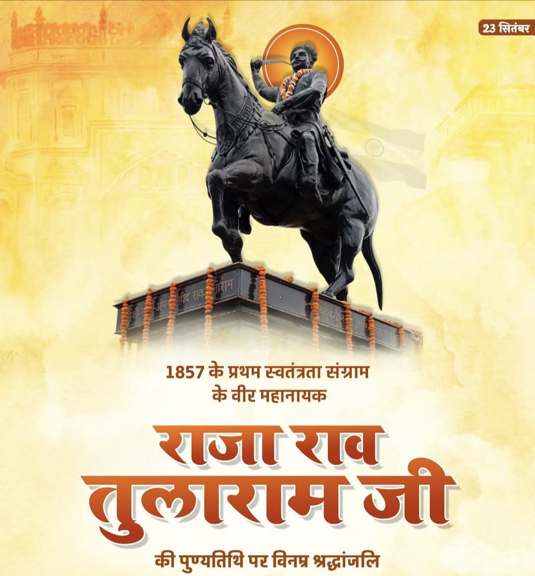1857 के प्रथम स्वतंत्रता संग्राम के महानायक, अहिरवाल राजा राव तुलाराम जी की पुण्यतिथि पर उन्हें विनम्र श्रद्धांजलि।