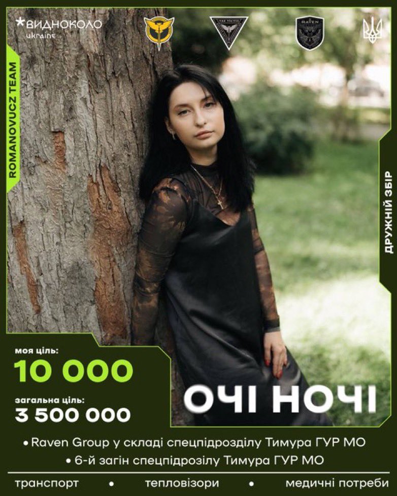 Долучаюсь до команди <a href="/romanovucz/">Романович і збір</a> в зборі фонду Видноколо «ОЧІ НОЧІ» 

збираємо для Raven Group та 6-го загону, які входять до спецпідрозділу Тимура ГУР МО 
Моя ціль: 10к
командна ціль: 100к
основна ціль: 3,5млн

send.monobank.ua/jar/7wbQkmYV11
