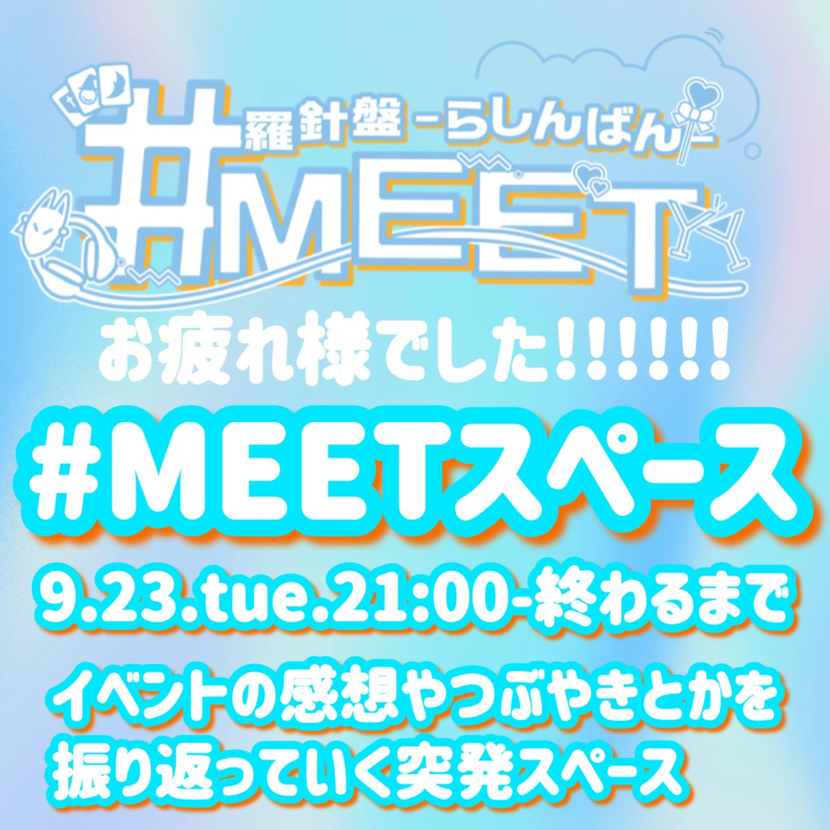 突発とはまさにこのこと📢📢📢

#羅針盤MEET お疲れ様でしたのスペース
#MEETスペース 今日やっちゃいまーす📺

イベントの振り返りや次のイベント情報も
しゃべっていこうと思います🗣️
今回参加出来なかった人もイベント
気になるなって人もぜひお聞きください👂

#MEETスペース で質問も受付けます✉️