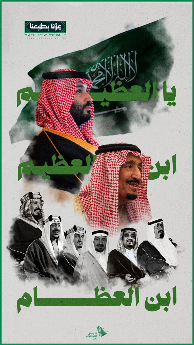 #اليوم_الوطني_عزنا_بطبعنا