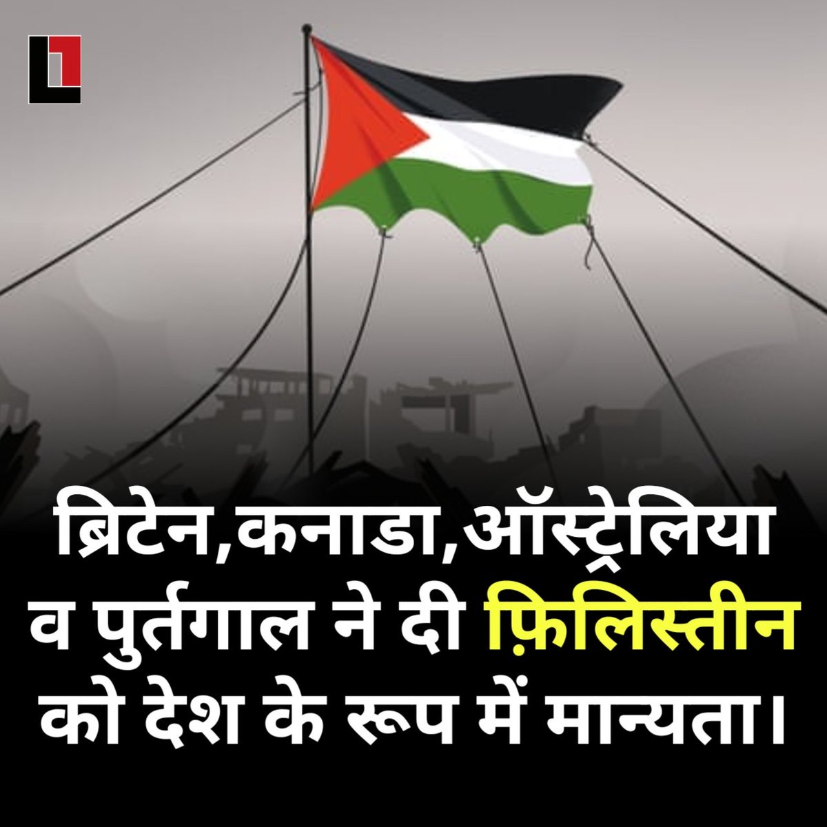 thepressmark's tweet photo. फ़िलिस्तीन को लेकर अंतरराष्ट्रीय राजनीति में बड़ा बदलाव देखने को मिला है। ब्रिटेन, कनाडा, ऑस्ट्रेलिया और पुर्तगाल ने फ़िलिस्तीन को एक स्वतंत्र देश के रूप में मान्यता देने का ऐलान किया है। इन देशों के इस फैसले को फ़िलिस्तीनी जनता के संघर्ष और आत्मनिर्णय के अधिकार की दिशा में अहम कदम माना जा रहा है।