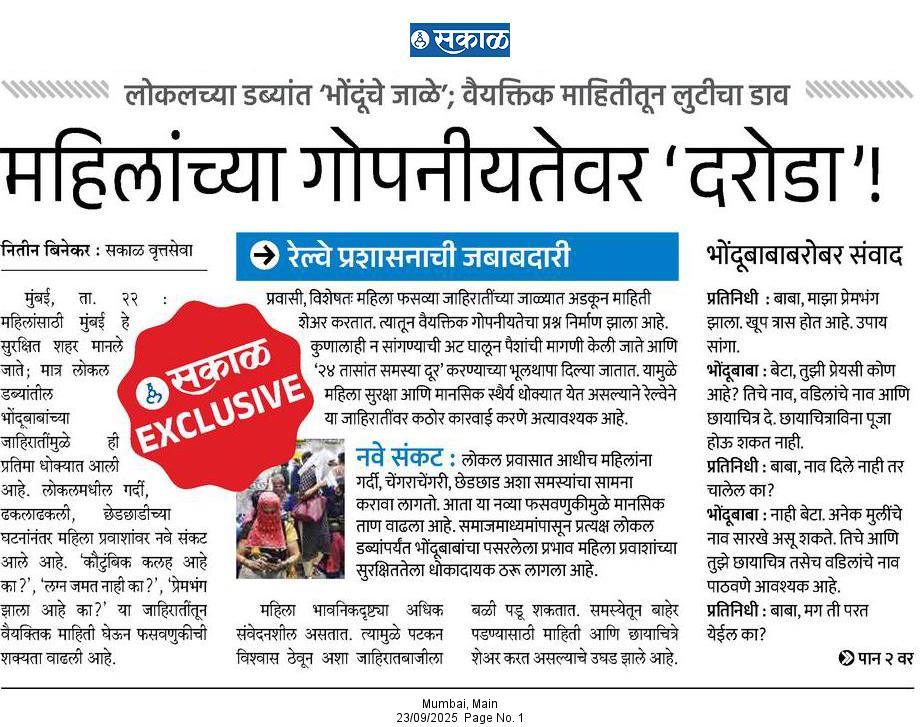 📌 सावधान! “लग्न जमत नाही का?” पासून “प्रेमभंग झाला का?” पर्यंत... वैयक्तिक माहितीवर डाका टाकणारे भोंदू लोकलमध्ये सक्रिय.
<a href="/SakalMediaNews/">SakalMedia</a> 
<a href="/RahulGadpale/">Rahul Gadpale</a> 
<a href="/rautvin/">Vinod Raut</a> 

#WomenSafety #MumbaiLocal #Privacy #FakeBaba #ScamAlert #WomenEmpowerment #LocalTrain #PublicSafety #FraudAlert