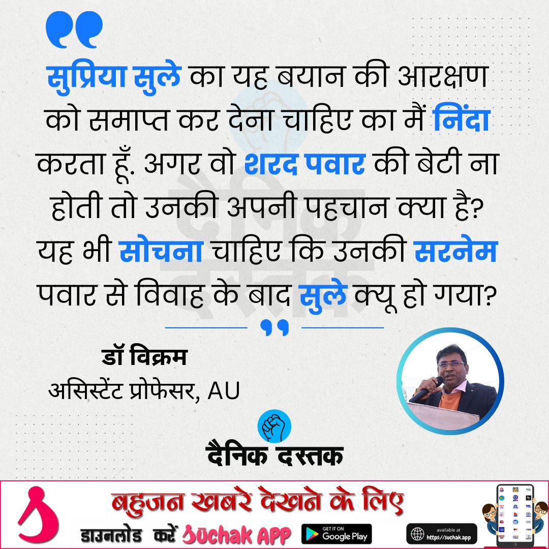 सुप्रिया सुले के बयान की मैं निंदा करता हूँ... उन्हे सोचना चाहिए उनकी सरनेम पवार से विवाह के बाद सुले क्यों हुआ: <a href="/ProfvikramAU/">Professor Dr.Vikram</a> 

फॉलो करें <a href="/DastakDainik/">Dainik Dastak - दैनिक दस्तक</a>