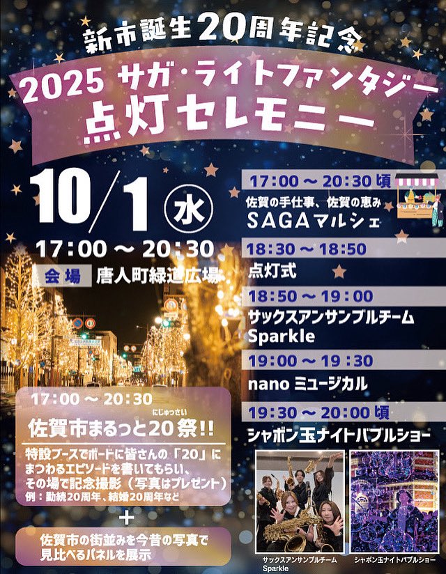sfantasy1989's tweet photo. 【新市誕生20周年記念】
＼10月1日（水）点灯セレモニー！／

🌟 「思い出と未来を照らす光」 🌟
新市誕生日である10月1日（水）に、唐人町緑道広場で特別なイルミネーション点灯式を開催します。

 #サガライトファンタジー #ライトファンタジー #2025サガライトファンタジー https://t.co/ealrPaFmgK