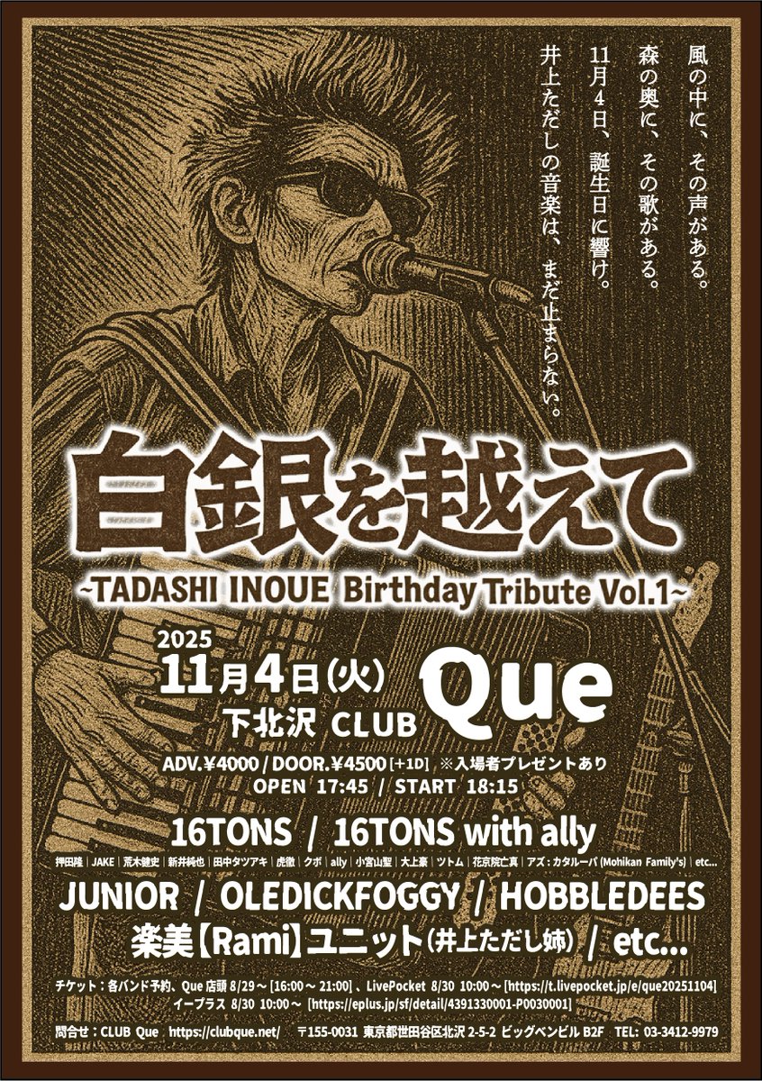 【拡散希望】
11/4、下北沢CLUB Queにて行われる
16TONS井上氏の追悼イベント
「白銀を越えて」のA3ポスターを各コンビニでご利用頂けるネットプリントにアップしました。
出力頂きライブハウス、スタジオ、店舗等、各所に貼って宣伝・拡散のご協力をお願いします！

個人用でも構いません！

→続く