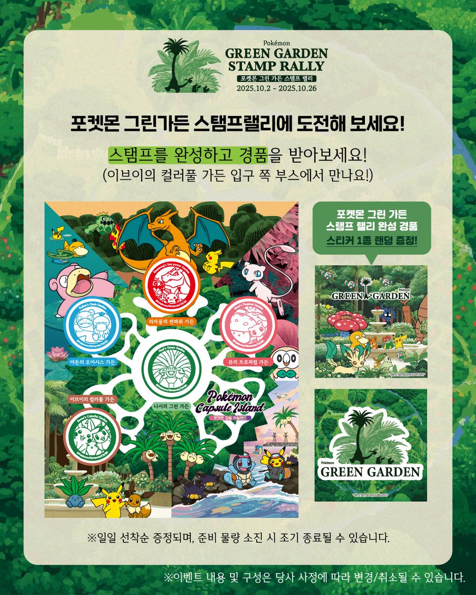 제주 여미지식물원에 포켓몬 그린가든이 등장⁉️
5가지 가든에서 다양한 식물들과 함께 살아가는 포켓몬들을 만나고,
사진으로 추억을 남겨 보세요❗️

식물원 내에서 펼쳐지는 스탬프랠리와 포토타임까지❗️📷
10월 2일, 포켓몬 그린가든에서 만나요💕

#포켓몬그린가든 #여미지식물원
