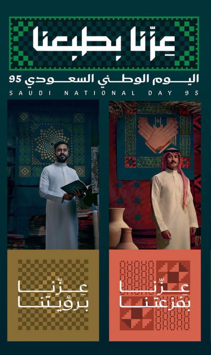 أسمى آيات التهاني والتبريكات لمقام مولاي خادم الحرمين الشريفين وسمو ولي عهده الامين - حفظهما الله- وللشعب السعودي الكريم بمناسبة #اليوم_الوطني_٩٥ راجياً  الله أن يديم على مملكتنا الحبيبة نعمة الأمن والرخاء والازدهار #عزنا_بطبعنا 🇸🇦