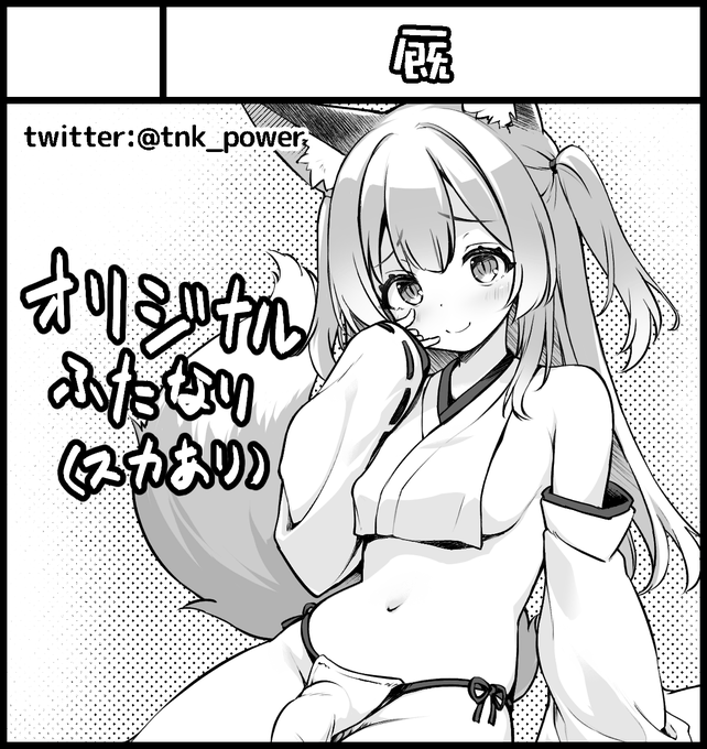 10/13開催のふたけっと35にA07a「厩」で参加しまーす
内容はオリジナルおきつねふた(スカあり)本予定です

#ふたけっと 