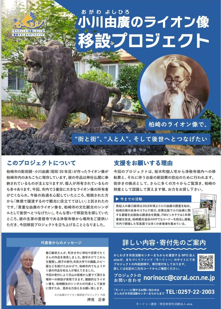 reonocc's tweet image. ライオン像を柏崎市に残す為のクラウドファンディング「小川由廣のライオン像移設プロジェクト」開始です。
柏崎のライオン像で、"街と街"、"人と人",そして後世につなげたい。
是非、皆さんのお力をお貸しください。宜しくお願い致します。
congrant.com/project/sogood…