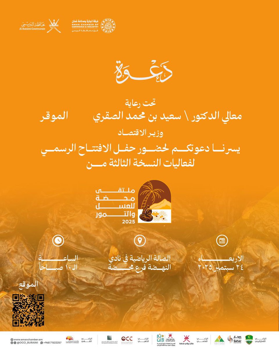 تحت رعاية معالي الدكتور / سعيد بن محمد الصقري               الموقر 
وزير الاقتصاد

يسرنا دعوتكم لحضور حفل الافتتاح الرسمي لفعاليات النسخة الثالثة من

"ملتقى محضة للعسل والتمور 2025"

🗓️ الأربعاء 24 سبتمبر 2025
⏰ 10:00 صباحاً
📍 الصالة الرياضية في نادي النهضة - فرع محضة
