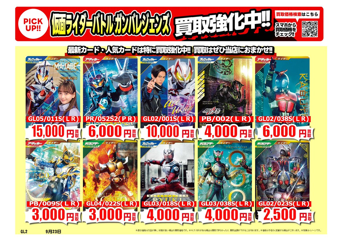 #仮面ライダーバトルガンバレジェンズ
#ウルトラマンカードゲーム・｜高価買取情報
  
トレカ売るなら、ぜひ古本市場・ふるいちへ
一点から買取実施いたします
  
※9/24時点の価格です
※在庫量、商品状態により価格が変動することがございます
  
#トレカ 価格検索furu1.net/kaitori/sell_t…