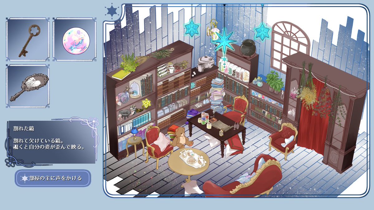 「星降る部屋の灯」を全ENDクリア～

マウスで３つのアイテムを拾い集めて結末を探るゲーム。備品が整頓されたクォータービューが綺麗！
最初Excelで分岐を探ってたんですが、「二人の願い」「風」「闇」などの文字に感覚を委ねると何となく辿り着けましたね。

freegame-mugen.jp/adventure/game…