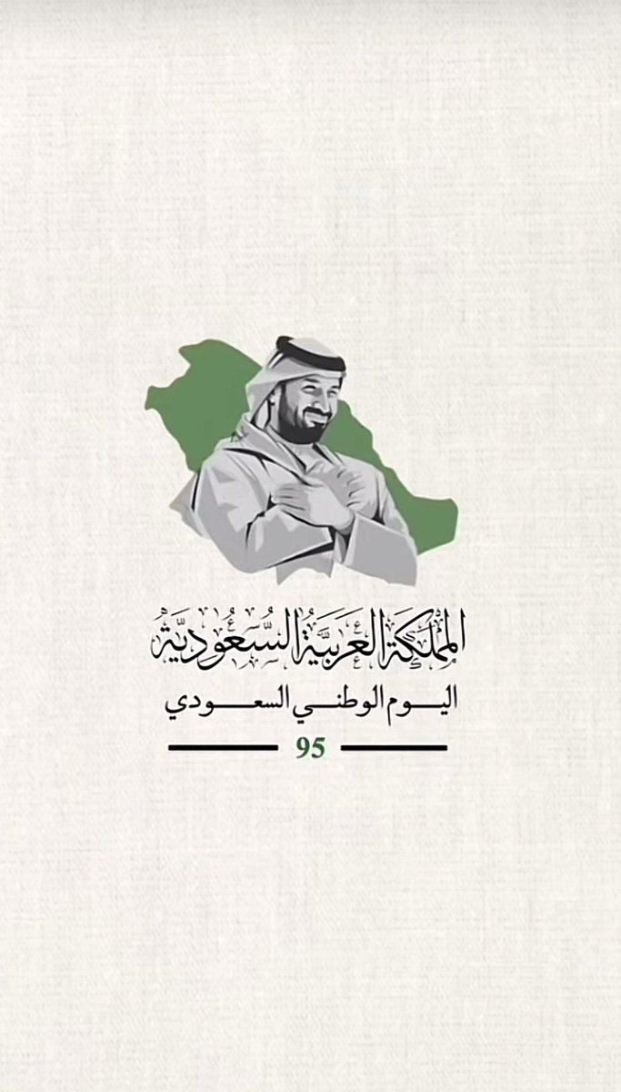 AboGdeer's tweet photo. كلّ عام والمملكة العربية السعودية تعانق المجد، وتحضن السّحاب بالفخر والعز
دامت المملكة العزيزة حبّاً وعشقاً أبدياً

#اليوم_الوطني_السعودي_95 
#عزنا_بطبعنا https://t.co/HjUI7XtRSI