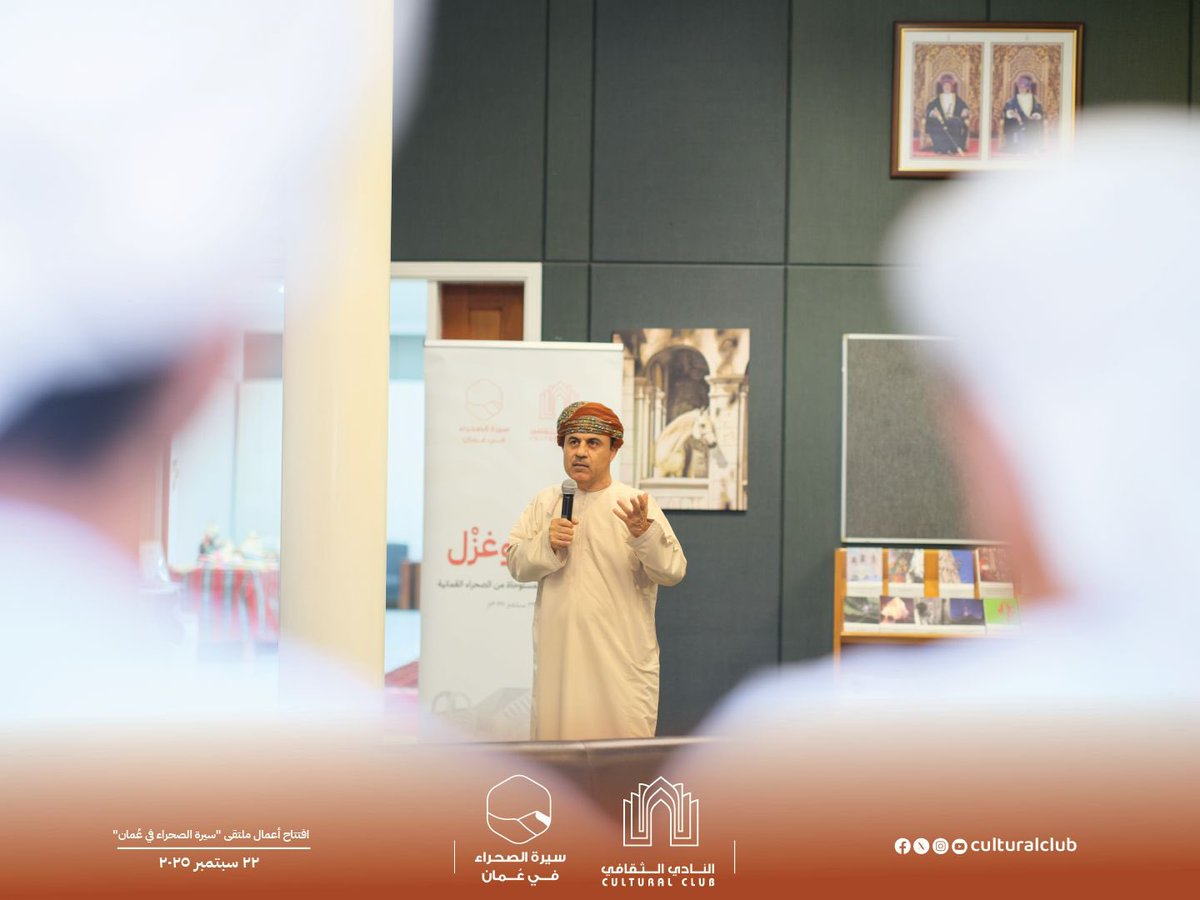 culturaloman's tweet image. افتتح النادي الثقافي ملتقى &quot;سيرة الصحراء في عُمان&quot; والذي يستمر على مدى يومين، متضمنًا برنامجًا ثقافيًّا متنوعًا يشمل ندوات فكرية، ومعرضين فنيين، وورش عمل، تُعنى بتوثيق الصحراء العُمانية واستكشاف أبعادها العلمية والثقافية والتاريخية.